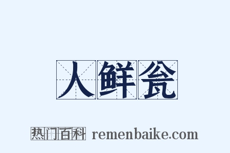 人鲜瓮是什么意思的图片